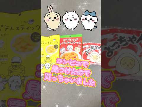 【ちいかわ】コンビニでちいかわキャラクターカード付お菓子 #shorts