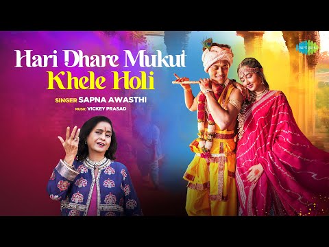 हरि धरे मुकुट खेले होली | Hari Dhare Mukut Khele Holi | Sapna Awasthi | Krishna Song | Holi Song