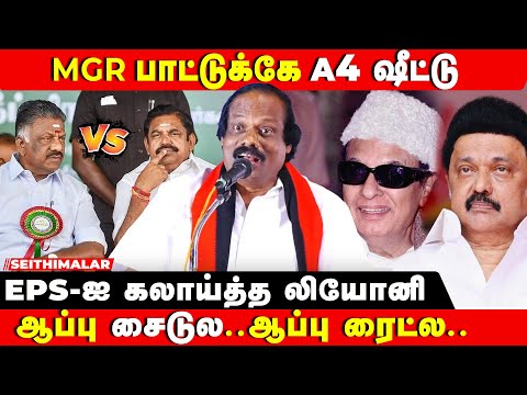 COMEDY OVERLOAD LEONI SPEECH | EPS-போல் நடித்து கலாய்த்த திண்டுக்கல் லியோனி | EPS | DMK MEETING