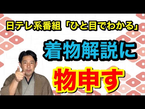 〖着物テレビ〗着物家の解説ちょっと待てぃ‼︎