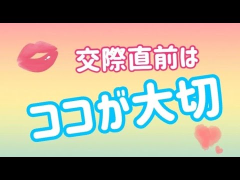 【交際直前は、コレが大切♡】恋愛エキスパートがお届けする、恋愛をラクに簡単に進める秘訣♡