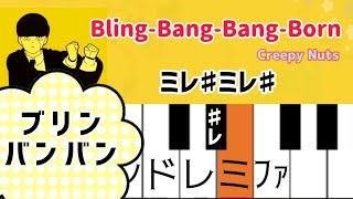 アニメ『マッシュル-MASHLE-』2期OP【ピアノ簡単】Creepy Nuts - Bling-Bang-Bang-Bornドレミ付き