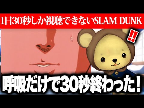 【121日目】1日30秒しか視聴できないSLAM DUNK#slamdunk #アニメ