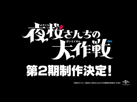 TVアニメ『夜桜さんちの大作戦』第2期制作決定映像