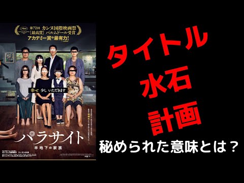 『パラサイト半地下の家族』の感想と解説｜タイトル・水石・計画に秘められた意味とはなにか？【おすすめ映画・ネタバレありレビュー・考察】