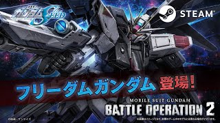 Steam(R)『機動戦士ガンダム バトルオペレーション２』新機体参戦PV｜フリーダムガンダム