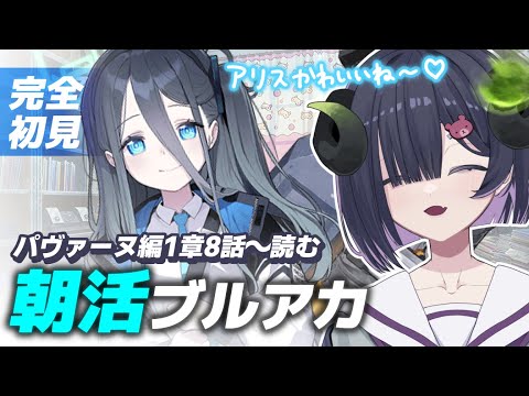 【 ブルーアーカイブ 】朝活ブルアカ☀パヴァーヌ編1章8話～📖ゲーム開発部のかわいさを知る【 #泡魔ねふぃ / #新人Vtuber 】