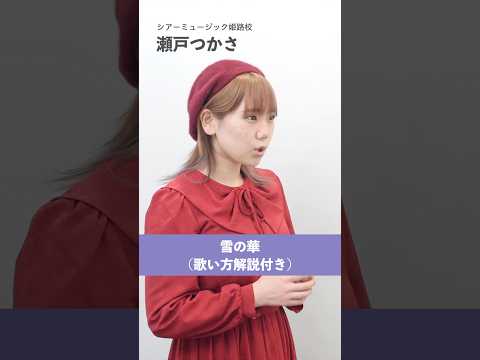 【ボイストレーナーが歌う】雪の華 / 中島美嘉【シアーミュージック姫路校 瀬戸つかさ】#shorts