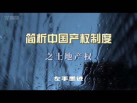 简析中国产权制度 之土地产权