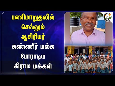 பணிமாறுதலில் செல்லும் ஆசிரியர் | Chinnakannu | School Teacher Transfer | Pudukkottai