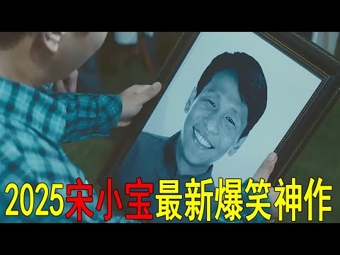 2025最新爆笑神作！宋小寶吃火鍋結果見了鬼，火鍋江湖全程爆笑反轉，一口氣看完《火鍋藝術家》