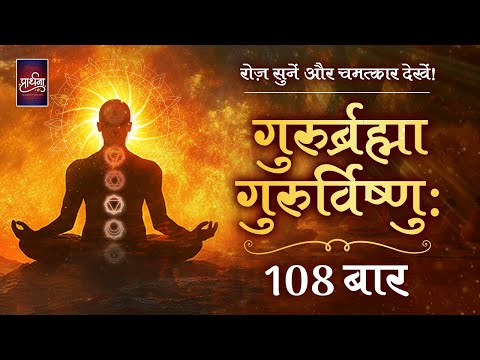 Gurur Brahma Gurur Vishnu | 108 Times | Traditional Mantra | Manoj Muntashir | Neelam Muntashir