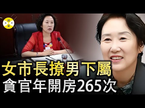 2024最新 甘肅貧困縣女副市長靠身體上位 功成名就卻了一個特殊愛好 一年和下屬開房紀錄引熱議 #2024最新#女市長#貪腐大案#貪官#經濟犯罪#吴丽华#熱門#美女#情感#分享#搞笑#出軌