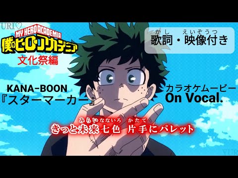 【KARAOKE_with Vocal】『Starmarker』My Hero Academia OP7 Full Lyrics【AMV_HD1080p】