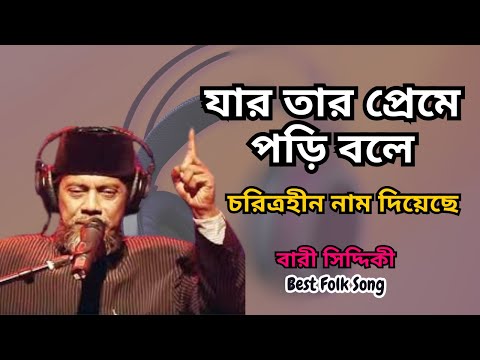 আমি যার তার প্রেমে পড়ি | Ami Jar Tar Preme Pori | বারী সিদ্দিকী | Best Folk Song