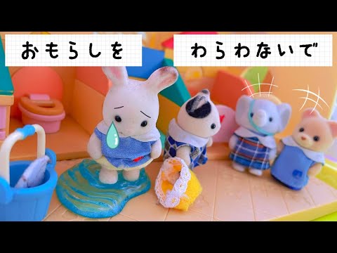 シルバニアファミリー トイレでおしっこもれちゃった！sylvanianfamilies 先生がお掃除 トイトレ トイレトレーニング 声かけ 保育園 幼稚園 おもちゃ 保育園の1日