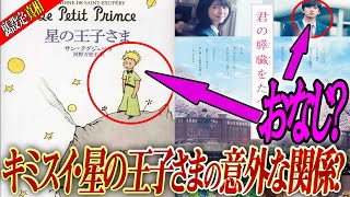 【裏設定・真相】君の膵臓をたべたいの結末は星の王子さまで分かる？意外な関連性が？【金曜ロードショー】