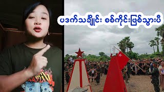 ပုတုမ ပြတ်ပြတ်သားသားပြောလိုက်ပီ