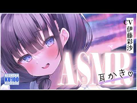 【ASMR】五人姉妹の四女は、あなたに耳かきをするときのドキドキが大好き【CV.伊藤彩沙】