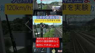 元新幹線運転士 時速120km/hからの急停車 電車は急に止まれない　JR東日本 E233系 トレインシミュレーター