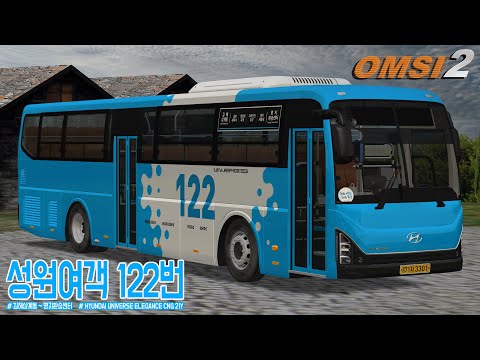 [OMSI 2] HYUNDAI UNIVERSE ELEGANCE CNG 21Y - 부산광역시 성원여객 122번