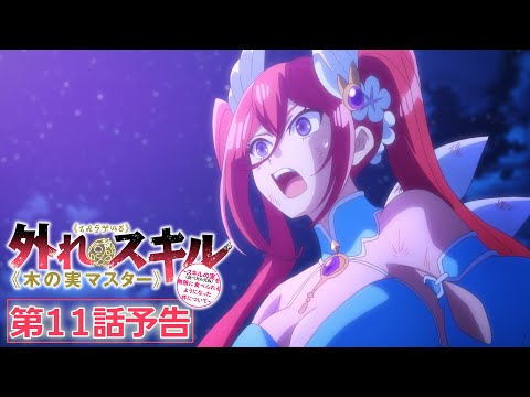 TVアニメ『外れスキル《木の実マスター》』第11話「妖精の祝福」予告映像