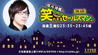 【公式】ゲスト：速水奨『安元洋貴の笑われるセールスマン（仮）』2月22日配信アーカイブ