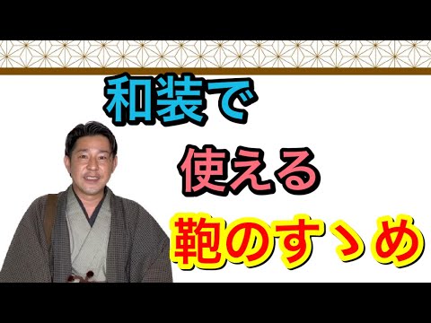 〖着物アイテム〗和装男子に最適なバッグ実物公開！