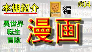 【本棚紹介】異世界・転生・冒険漫画（アルファポリス編）