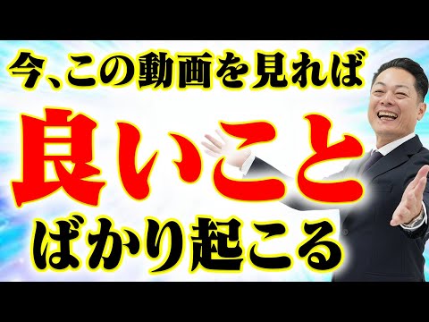 【今すぐ見ろ】超強力波動で一瞬にして運気が好転し、良いことばかりが起こる！