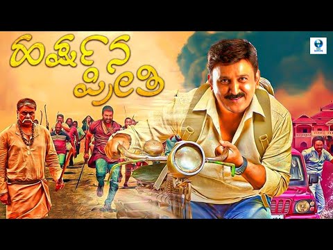 ಹರ್ಷನ ಪ್ರೀತಿ - HARSHANA PREETI Kannada Full Movie | Ramesh Aravind, Prema | Kannada Comedy Movie