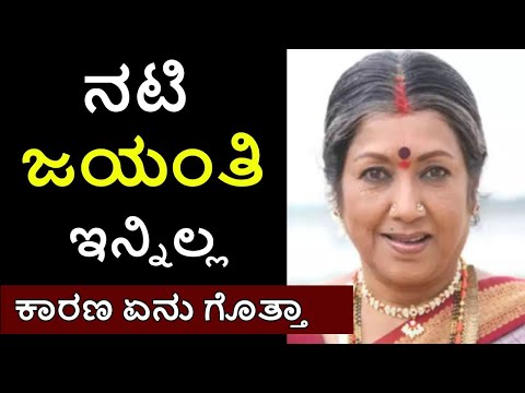 kannada actress jayanthi no more