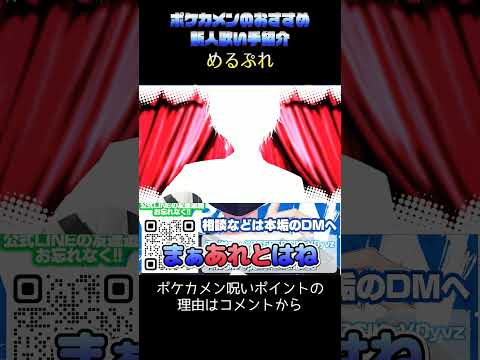 清水の呪いにかかる可能性が高い歌い手！？ポケカメンの歌い手紹介【めるぷれ】