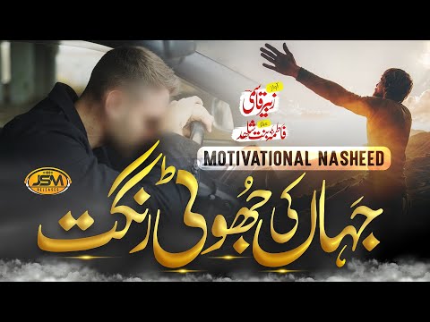 New motivational Track | Jahan Ki jhuti Rangat | Zubair qasmi | JSM | New Naat | Nasheed Club