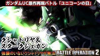 『バトオペ２』原作再現バトル「ユニコーンの日」！クシャトリヤ＆スタークジェガン【機動戦士ガンダム バトルオペレーション２】『Gundam Battle Operation 2』シチュエーションバトル