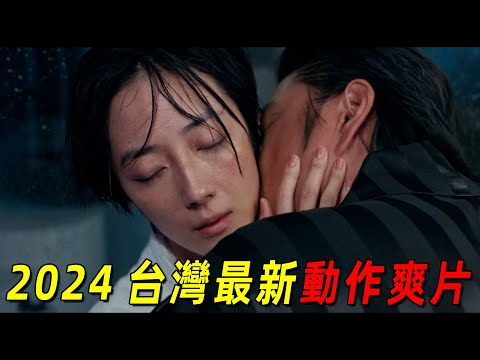 2024台灣最新動作爽片！頂級毒枭竟是究極戀愛腦！“桂綸鎂”高能飙車