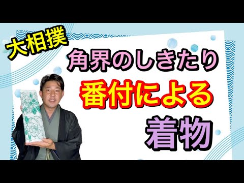 〖相撲着物〗一目で分かる番付別で変わる力士の着物