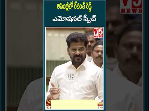 అసెంబ్లీలో  రేవంత్ రెడ్డి   ఎమోషనల్  స్పీచ్  | CM Revanth Reddy | V5 News