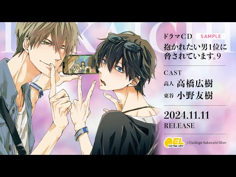 【試聴】BLCD「抱かれたい男1位に脅されています。9」CV #高橋広樹 #小野友樹 #だかいち #だかいちCD