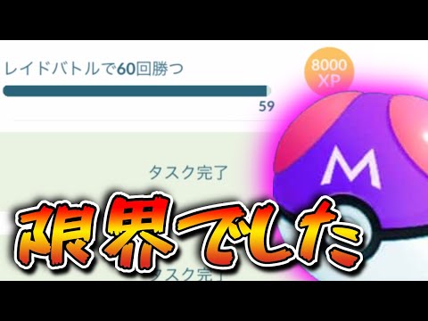 【ポケモンGO】マスターボール…キツすぎる…。限界社畜の意地でなんとかするしかない…