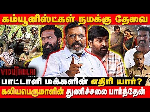 விடுதலை-2 படத்தை பார்த்து அரசியல் பேசிய திருமா | THIRUMA PRESSMEET | VIDUTHALAI-2 | CPM CPI