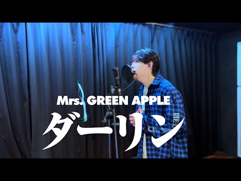 低音男子がMrs.GREEN APPLE「ダーリン」歌ってみた