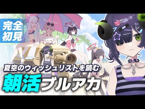 【 ブルーアーカイブ 】朝活ブルアカ☀夏空のウィッシュリスト📖初のイベスト読み🌴【 #泡魔ねふぃ / #vtuber 】