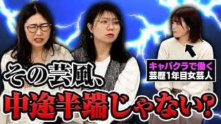 【夢か結婚か？】アラサー女芸人の卵に先輩芸人がガチのアドバイス