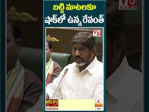 బట్టి మాటలకూ షాక్ లో ఉన్న రేవంత్ |Revanth shock for batti speech| V5 News