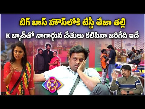 Family Week at BB House | Tasty Teja's Mother To Enter Bigg Boss House..? || Sekhar Kusuma