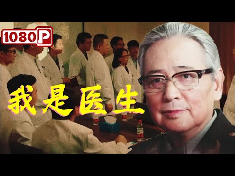 Chi-Eng SUB《我是医生》中国肝胆外科之父吴孟超：师徒共战癌魔，亲情与科学交织的生命奇迹 | 剧情 / 传记电影 | Chinese Film