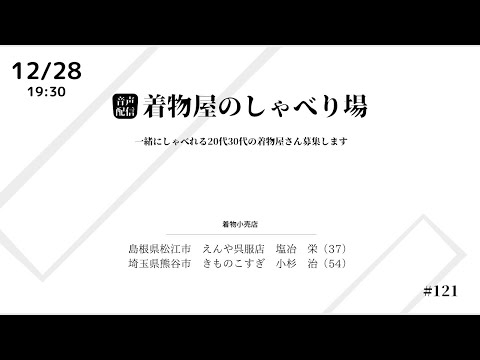 着物屋のしゃべり場 #121 小杉　治さん 2023/12/28 19:30