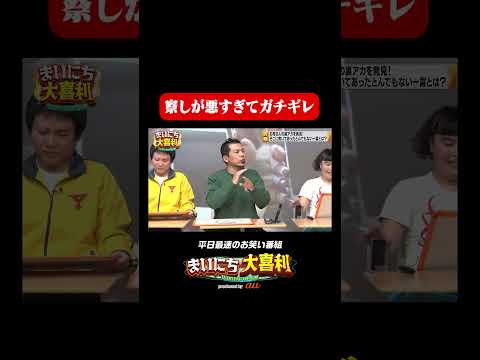 【予測不能芸人大喜利】察しが悪すぎてガチギレ#まいにち大喜利　#おすすめバラエティ