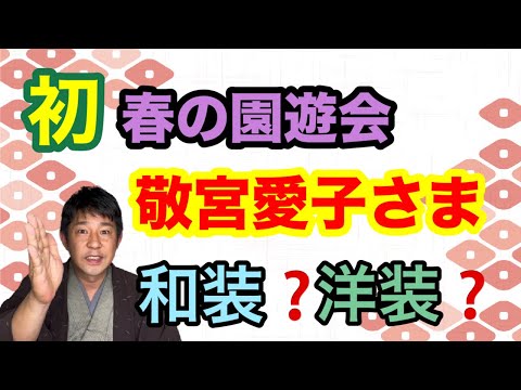 〖皇室〗春の園遊会の女性皇族の装いは？